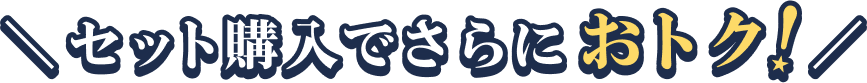 セット購入でさらにおトク！