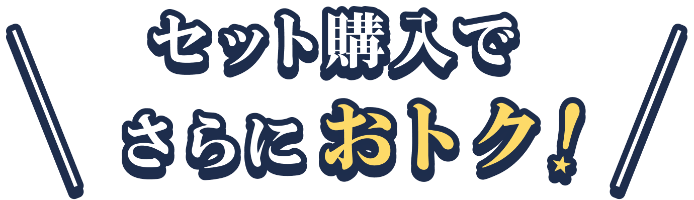 セット購入でさらにおトク！