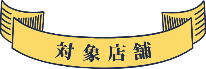 対象店舗