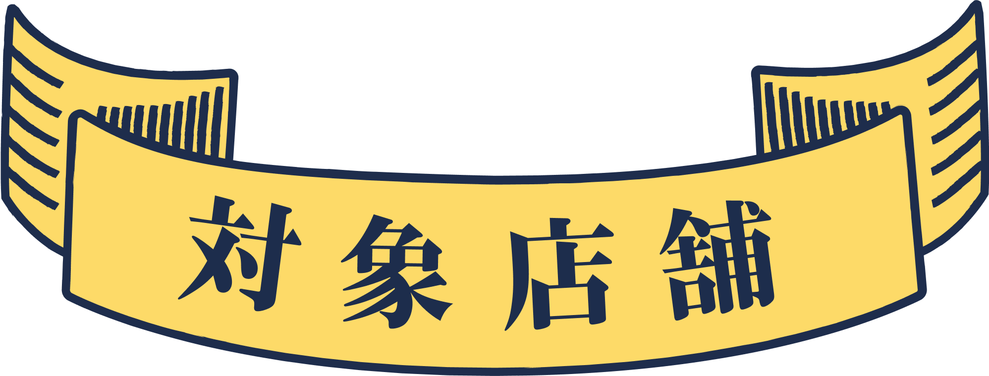 対象店舗