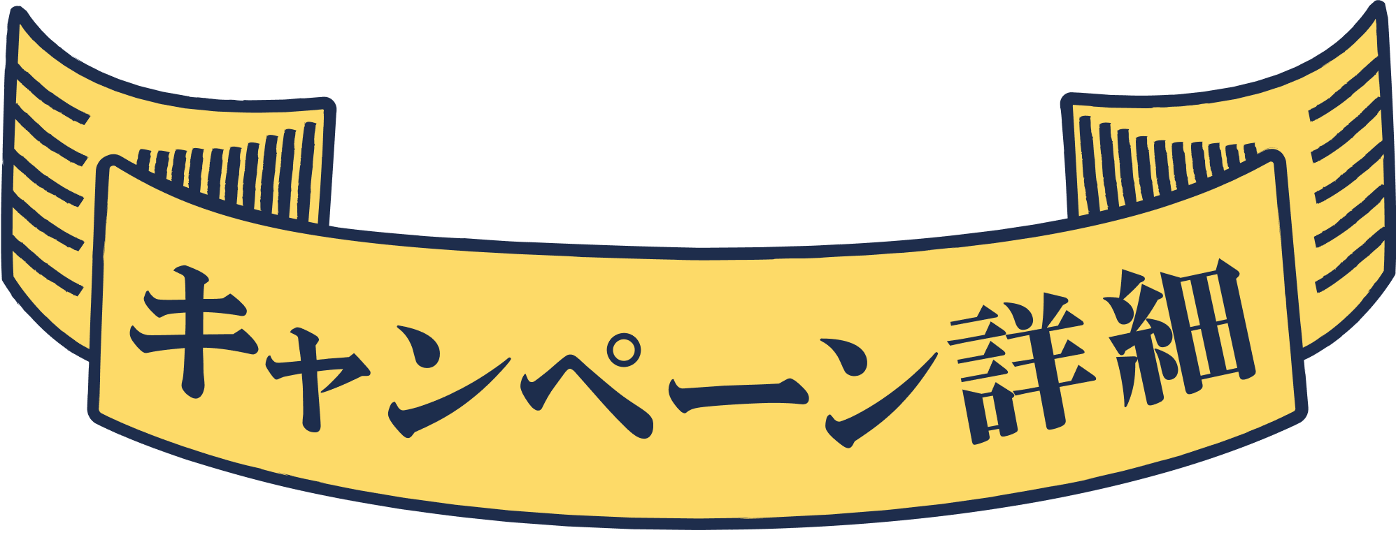 キャンペーン詳細