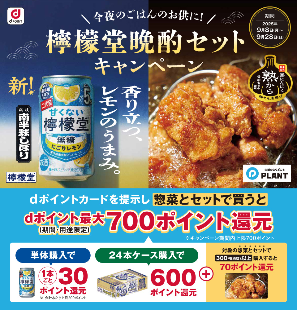 今夜のごはんのお供に！檸檬堂晩酌セットキャンペーン