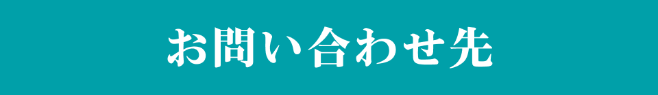 お問い合わせ先