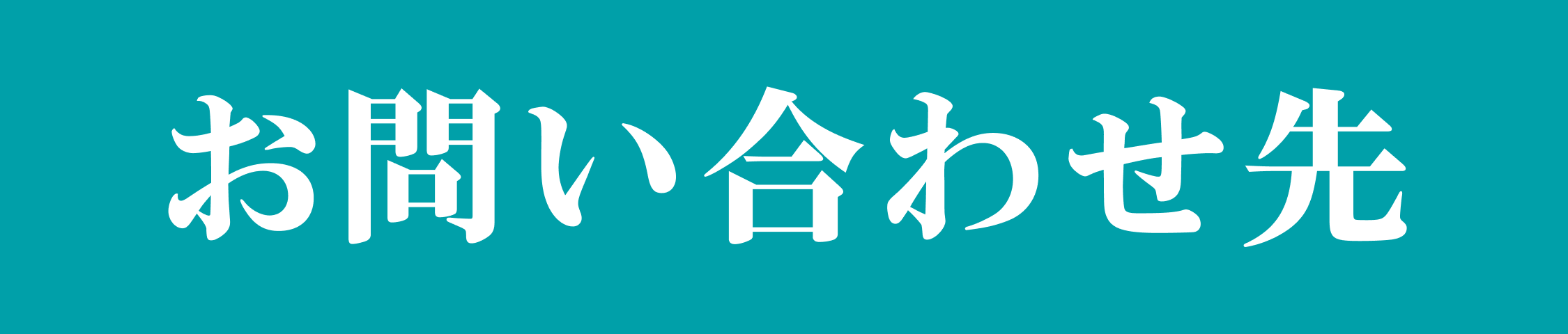 お問い合わせ先