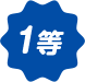 1等