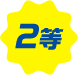 2等