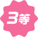 3等