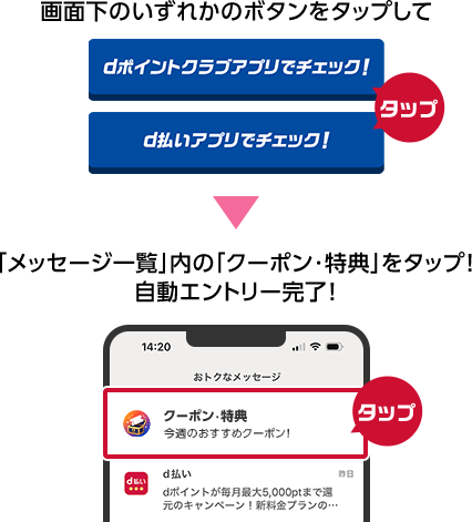 画面下のいずれかのボタンをタップして「メッセージ一覧」内の「クーポン・特典」をタップ！自動エントリー完了！