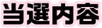 当選内容
