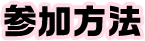 参加方法