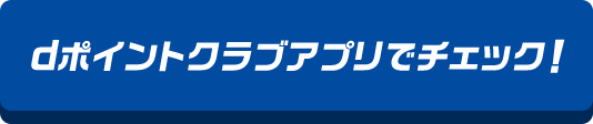 dポイントクラブアプリでチェック！