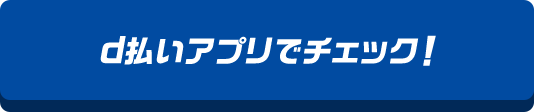 d払いアプリでチェック！