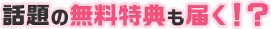 話題の無料特典も届く！？