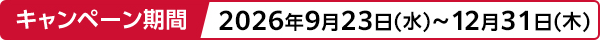 キャンペーン期間 2026年9月23日（水）～12月31日（木）