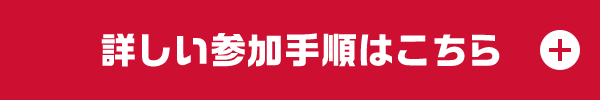詳しい参加手順はこちら