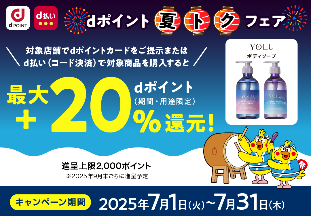 YOLU_dポイント 夏トクフェア_最大＋20％dポイント（期間・用途限定）還元！