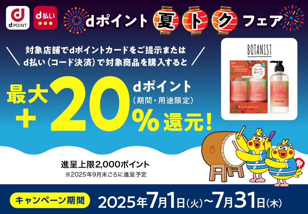 BOTANIST_dポイント 夏トクフェア_最大＋20％dポイント（期間・用途限定）還元！