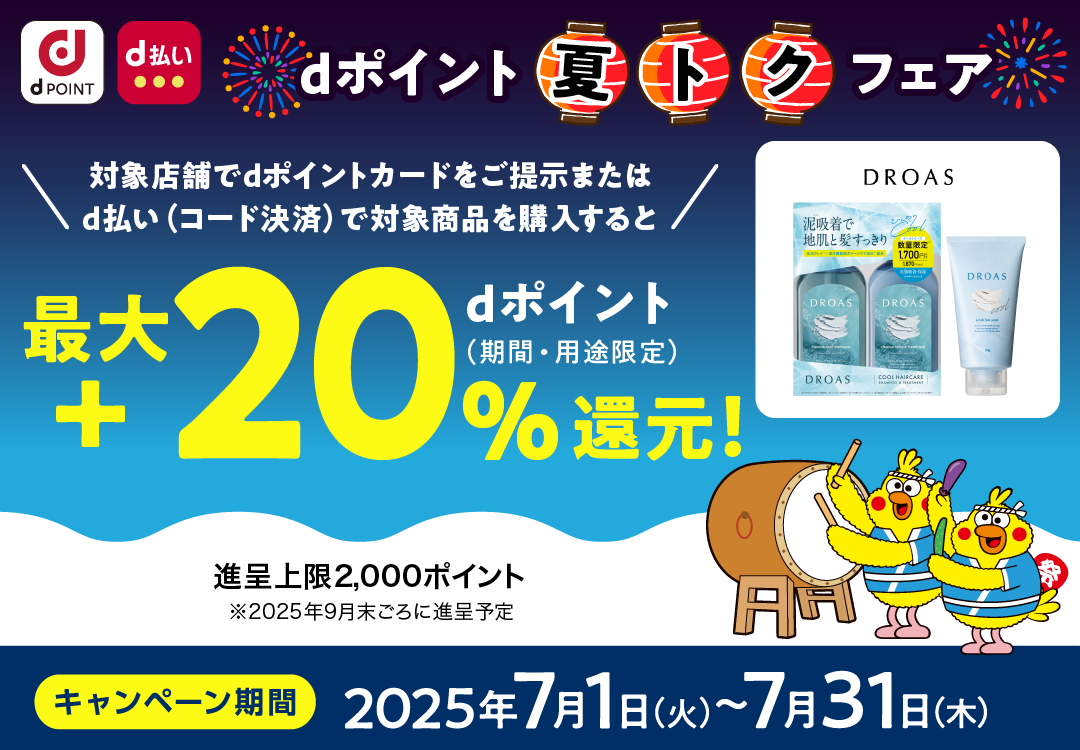 DROAS_dポイント 夏トクフェア_最大＋20％dポイント（期間・用途限定）還元！
