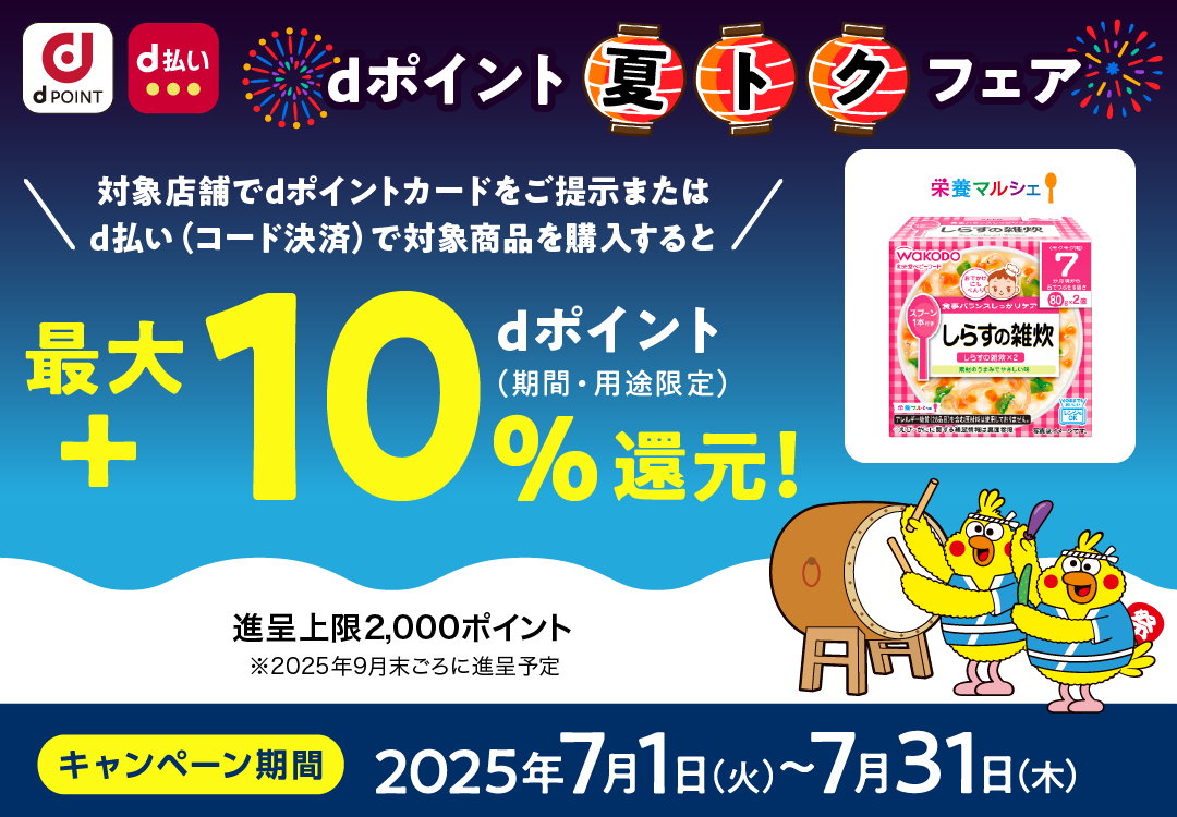 栄養マルシェ_dポイント 夏トクフェア_最大＋10％dポイント（期間・用途限定）還元！