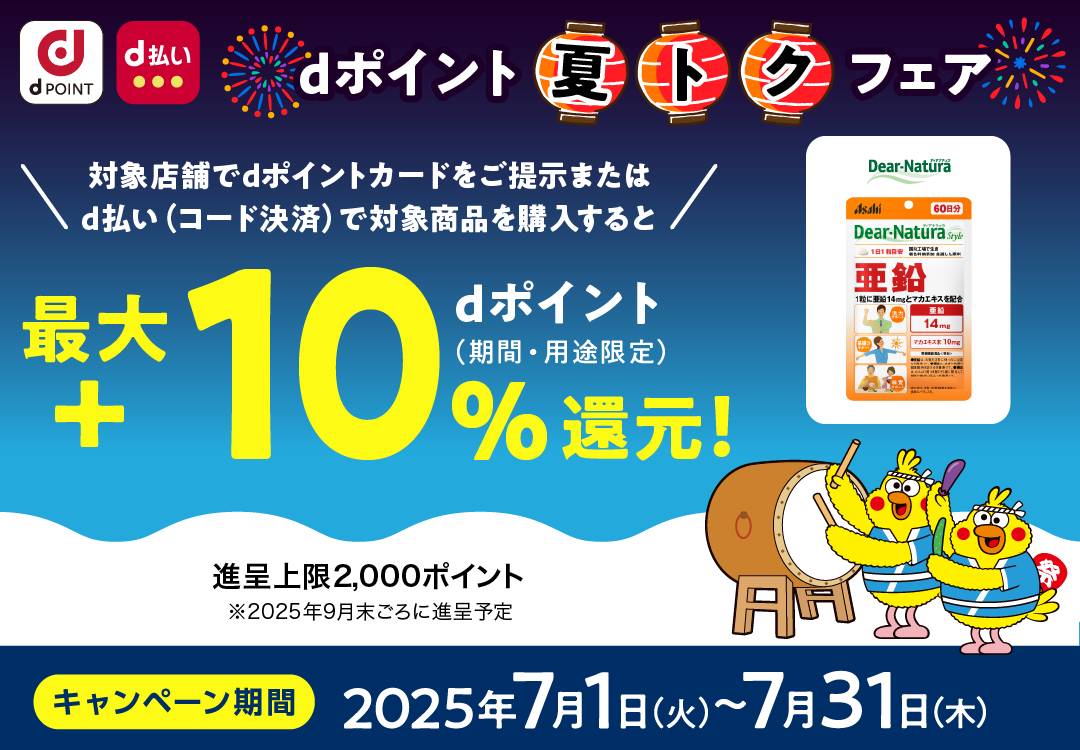 ディアナチュラ_dポイント 夏トクフェア_最大＋10％dポイント（期間・用途限定）還元！