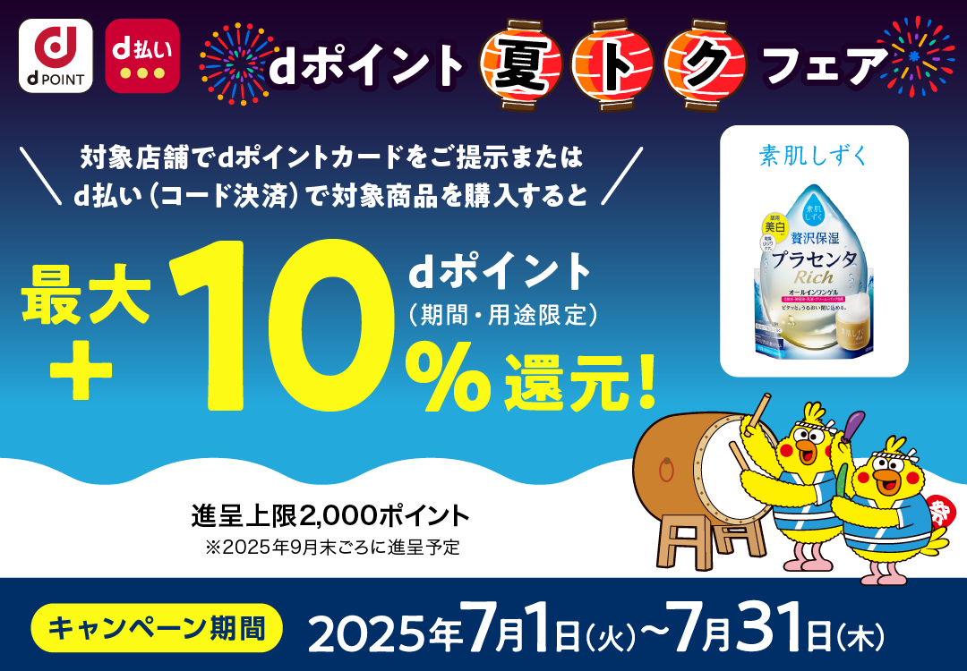 素肌しずく_dポイント 夏トクフェア_最大＋10％dポイント（期間・用途限定）還元！