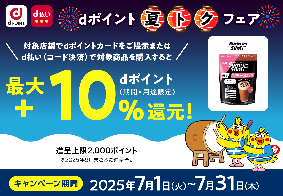 スリムアップスリム_dポイント 夏トクフェア_最大＋10％dポイント（期間・用途限定）還元！