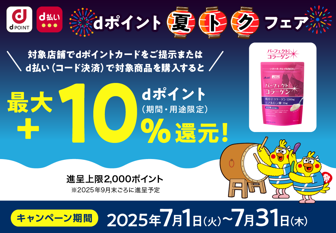 パーフェクトアスタコラーゲン_dポイント 夏トクフェア_最大＋10％dポイント（期間・用途限定）還元！