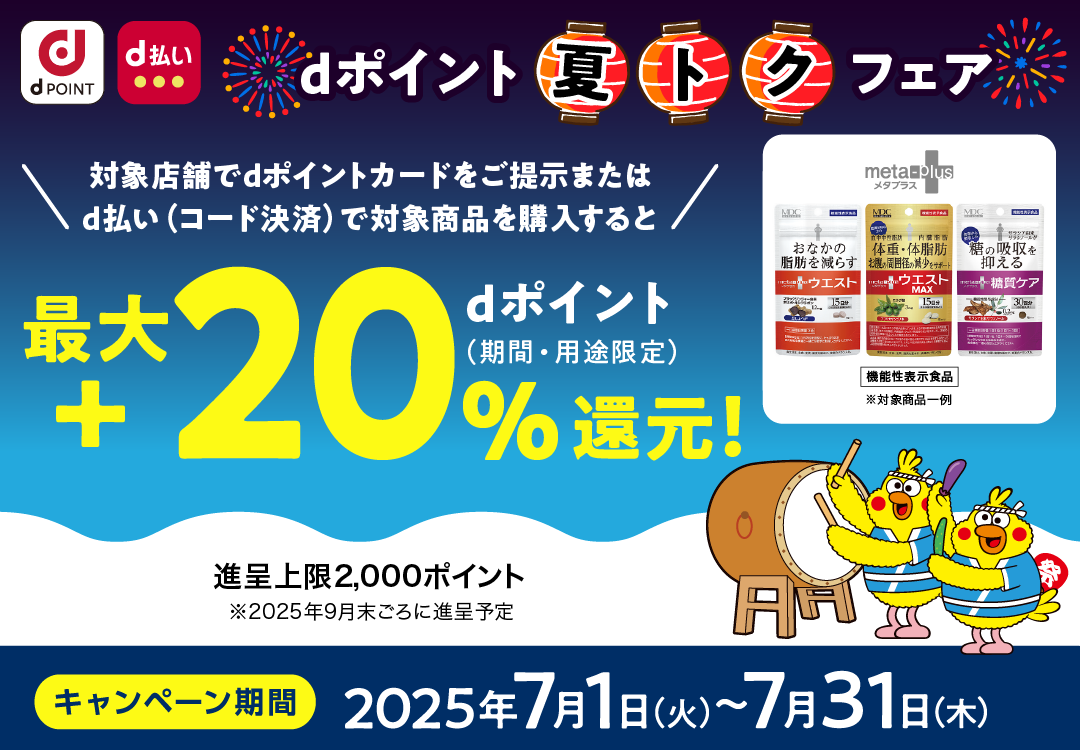 メタプラス_dポイント 夏トクフェア_最大＋20％dポイント（期間・用途限定）還元！