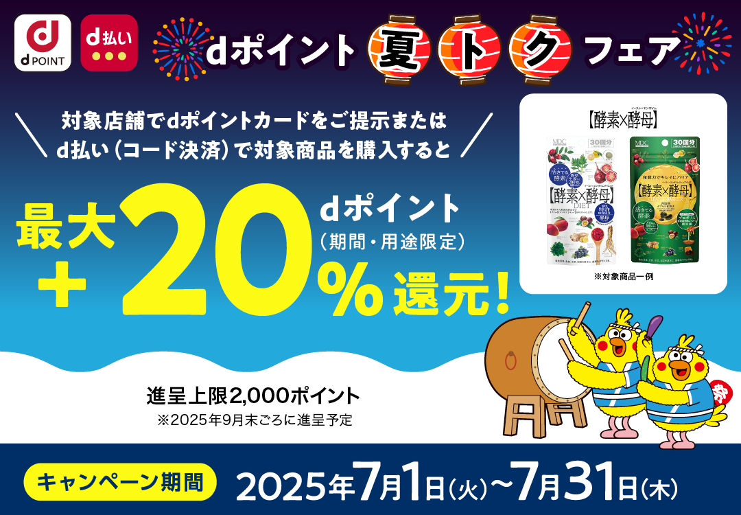 イースト×エンザイム_dポイント 夏トクフェア_最大＋20％dポイント（期間・用途限定）還元！