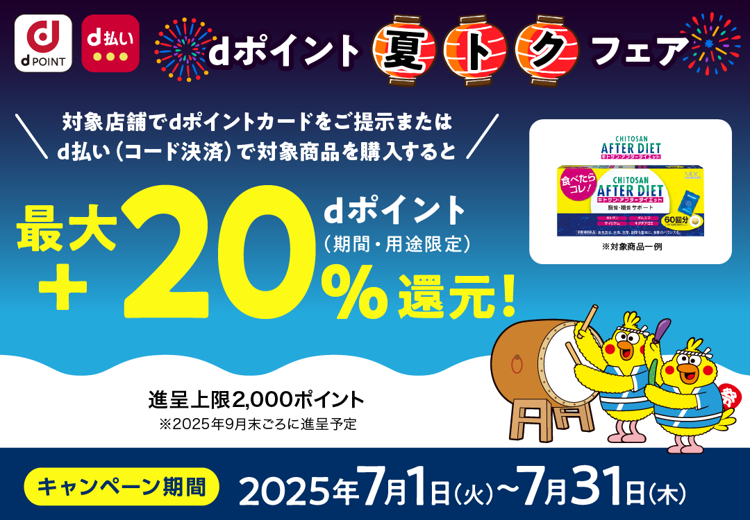 キトサン・アフターダイエット_dポイント 夏トクフェア_最大＋20％dポイント（期間・用途限定）還元！