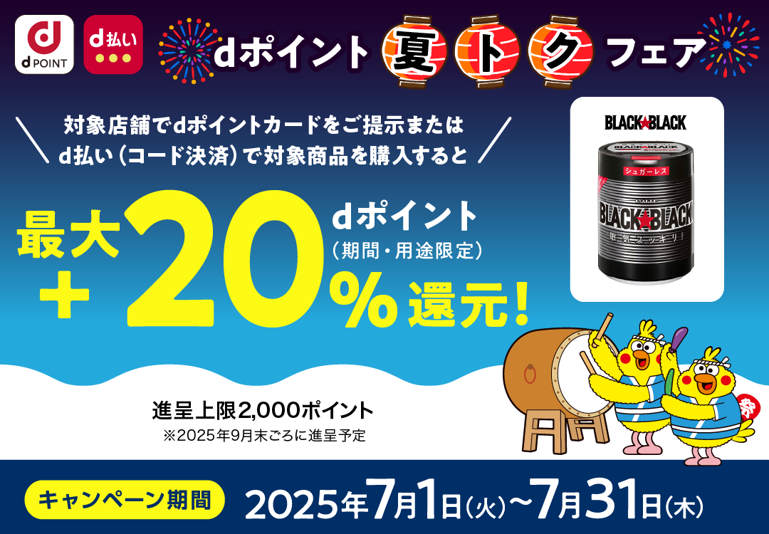 ブラックブラック_dポイント 夏トクフェア_最大＋20％dポイント（期間・用途限定）還元！