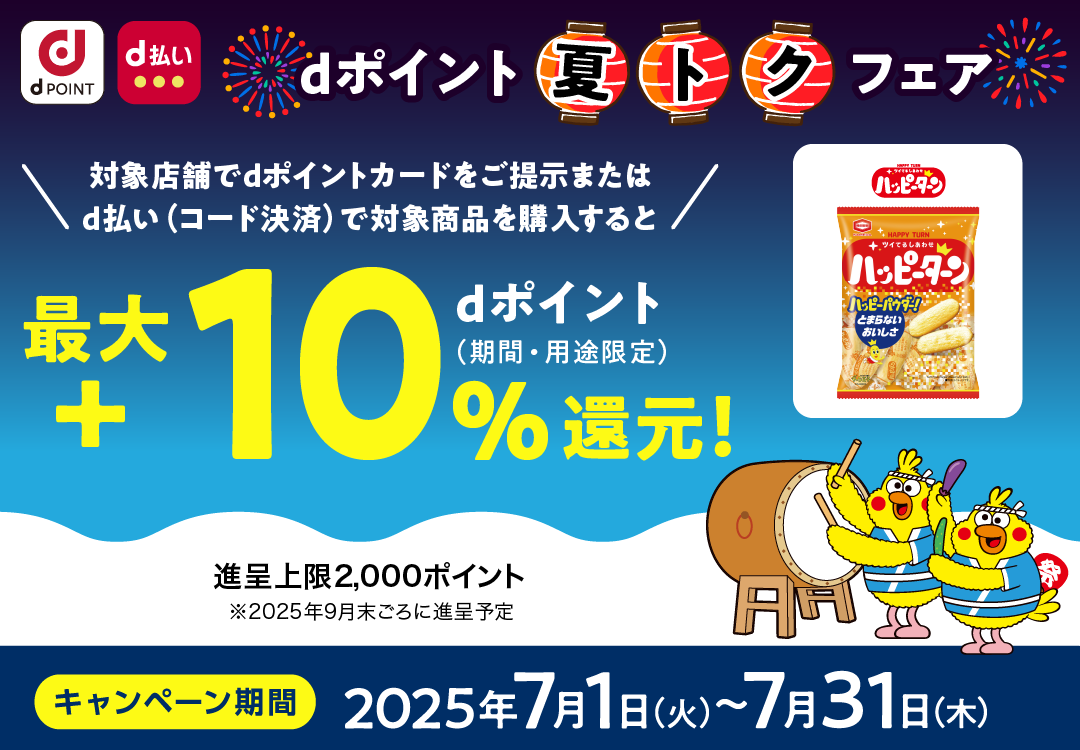 ハッピーターン_dポイント 夏トクフェア_最大＋10％dポイント（期間・用途限定）還元！