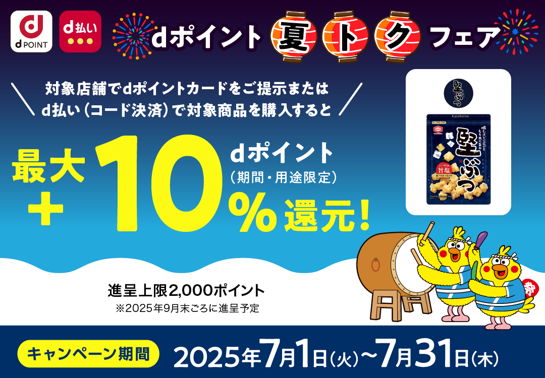 堅ぶつ_dポイント 夏トクフェア_最大＋10％dポイント（期間・用途限定）還元！