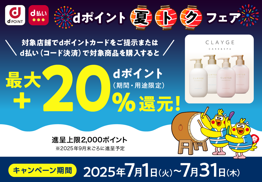 クレージュ_dポイント 夏トクフェア_最大＋20％dポイント（期間・用途限定）還元！
