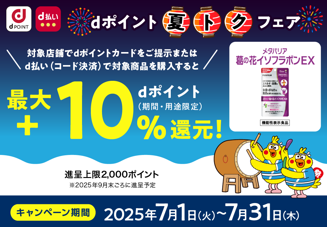 メタバリア 葛の花イソフラボンEX_dポイント 夏トクフェア_最大＋10％dポイント（期間・用途限定）還元！
