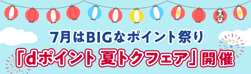 7月はBIGなポイント祭り「dポイント 夏トクフェア」開催