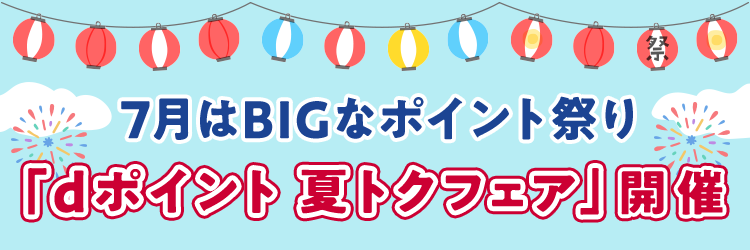 7月はBIGなポイント祭り「dポイント 夏トクフェア」開催