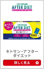 キトサン・アフターダイエット