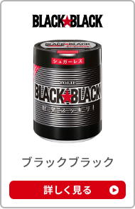 ブラックブラック