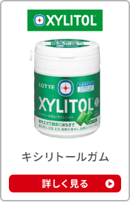 キシリトールガム