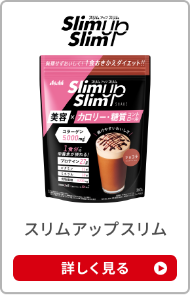 スリムアップスリム