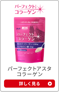 パーフェクトアスタコラーゲン