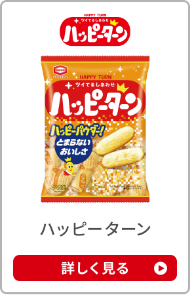ハッピーターン