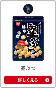 堅ぶつ