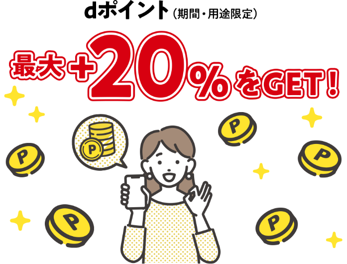 dポイント(期間・用途限定)最大+20%をGET!
