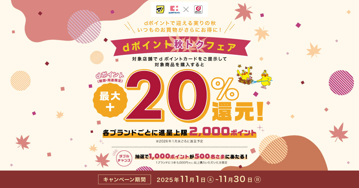 dポイントクラブ】dポイント 秋トクフェア – キャンペーン