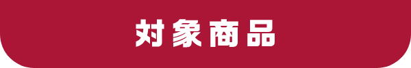 対象商品