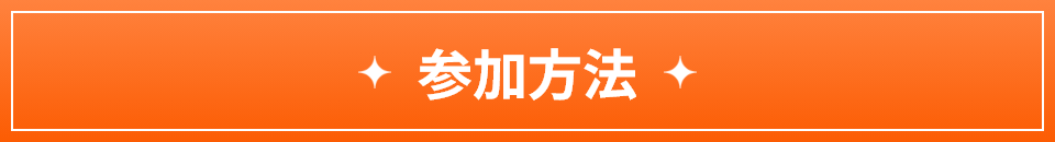 参加方法