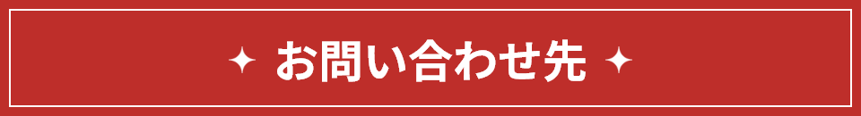 お問い合わせ先