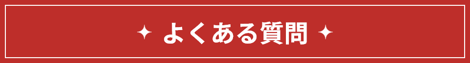 よくある質問